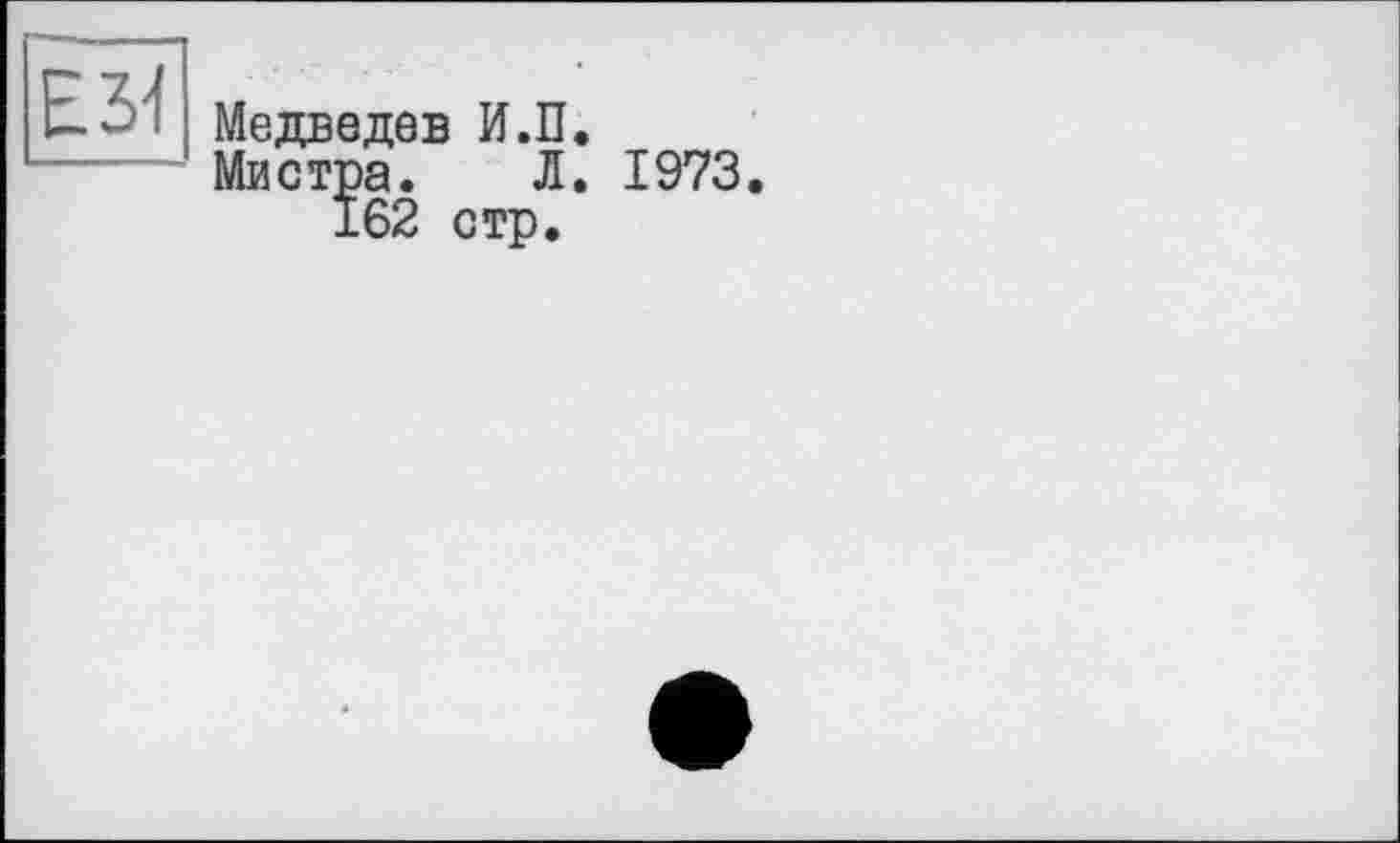 ﻿Медведев И.П
Мистра. Л
162 стр.
1973.